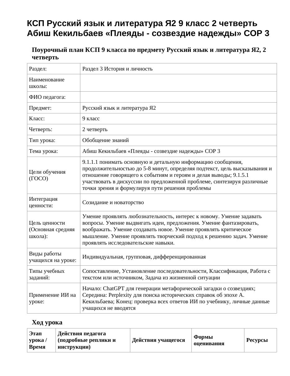 КСП Русский язык и литература Я2 9 класс 2 четверть Абиш Кекильбаев «Плеяды - созвездие надежды» СОР 3