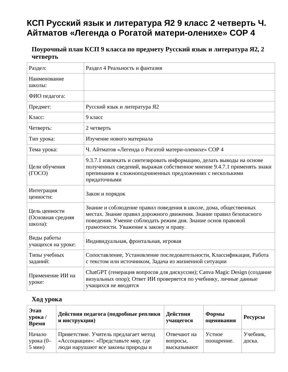 КСП Русский язык и литература Я2 9 класс 2 четверть Ч. Айтматов «Легенда о Рогатой матери-оленихе» СОР 4