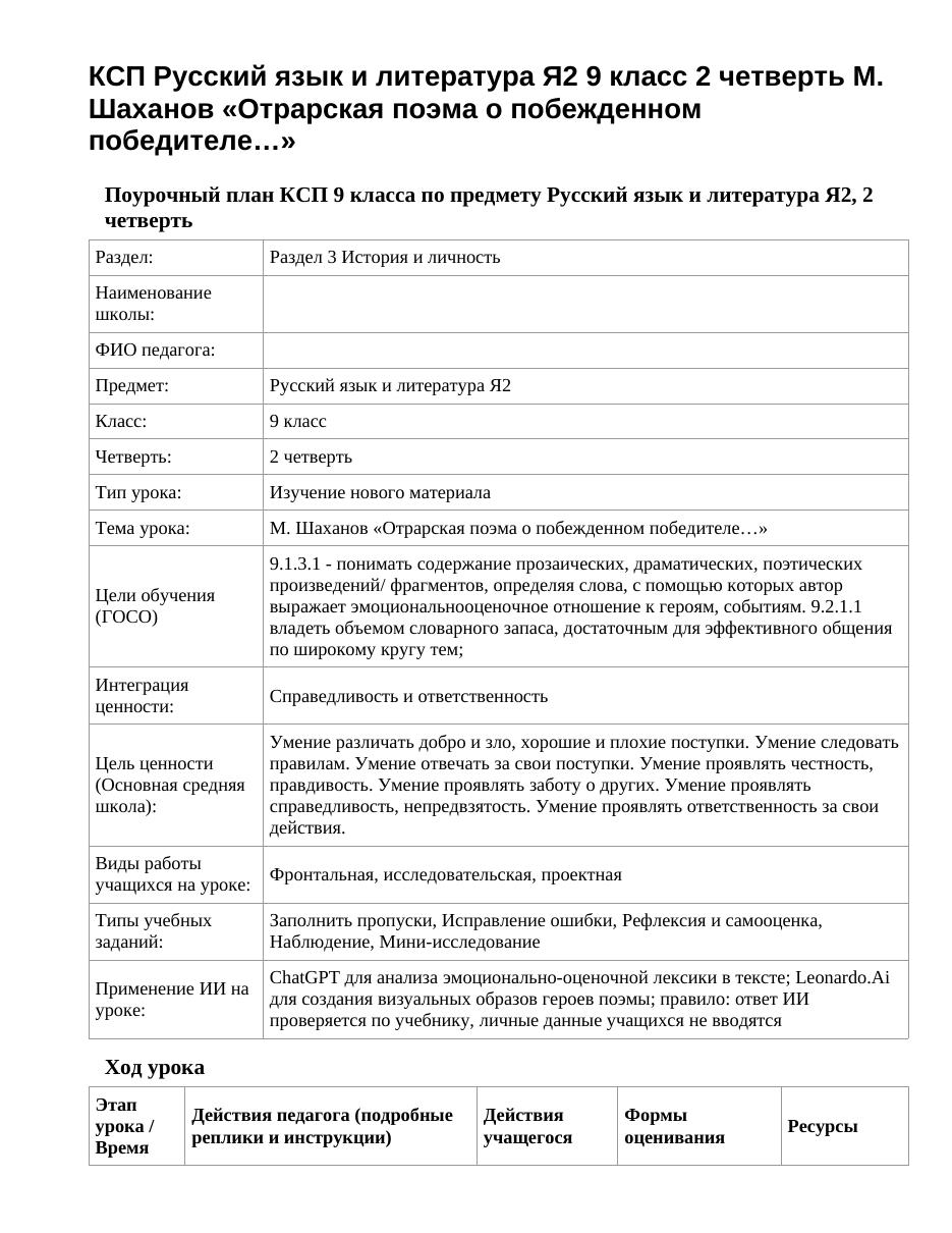 КСП Русский язык и литература Я2 9 класс 2 четверть М. Шаханов «Отрарская поэма о побежденном победителе…»