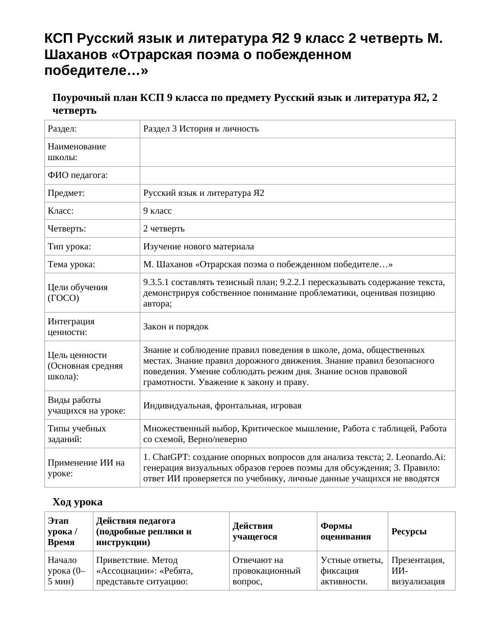 КСП Русский язык и литература Я2 9 класс 2 четверть М. Шаханов «Отрарская поэма о побежденном победителе…»