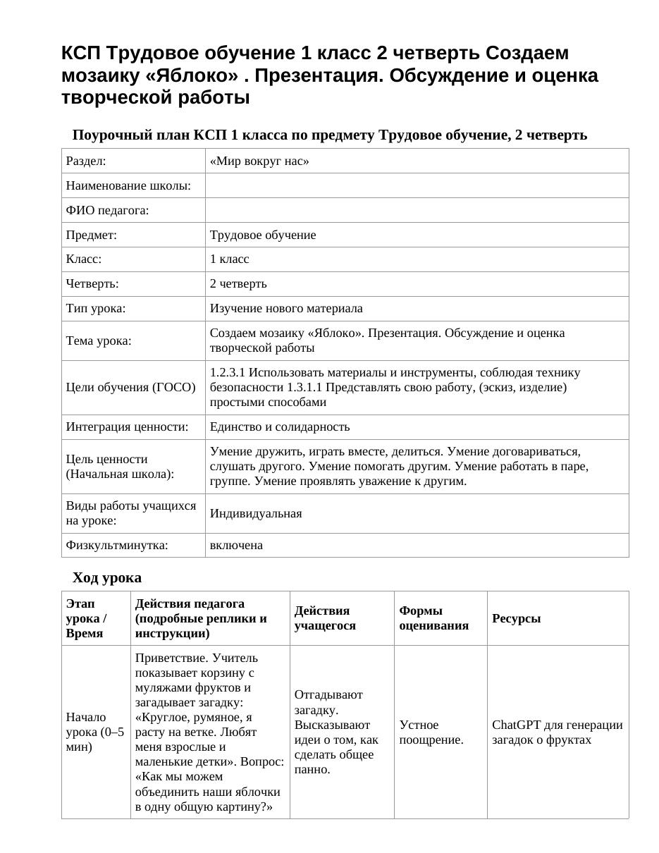 КСП Трудовое обучение 1 класс 2 четверть Создаем мозаику «Яблоко» . Презентация. Обсуждение и оценка творческой работы