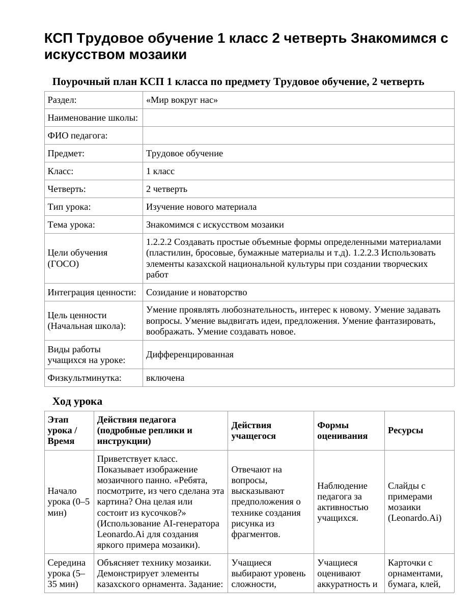 КСП Трудовое обучение 1 класс 2 четверть Знакомимся с искусством мозаики