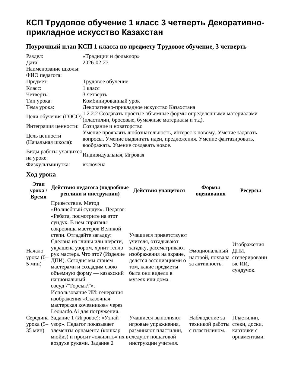 КСП Трудовое обучение 1 класс 3 четверть Декоративно-прикладное искусство Казахстан