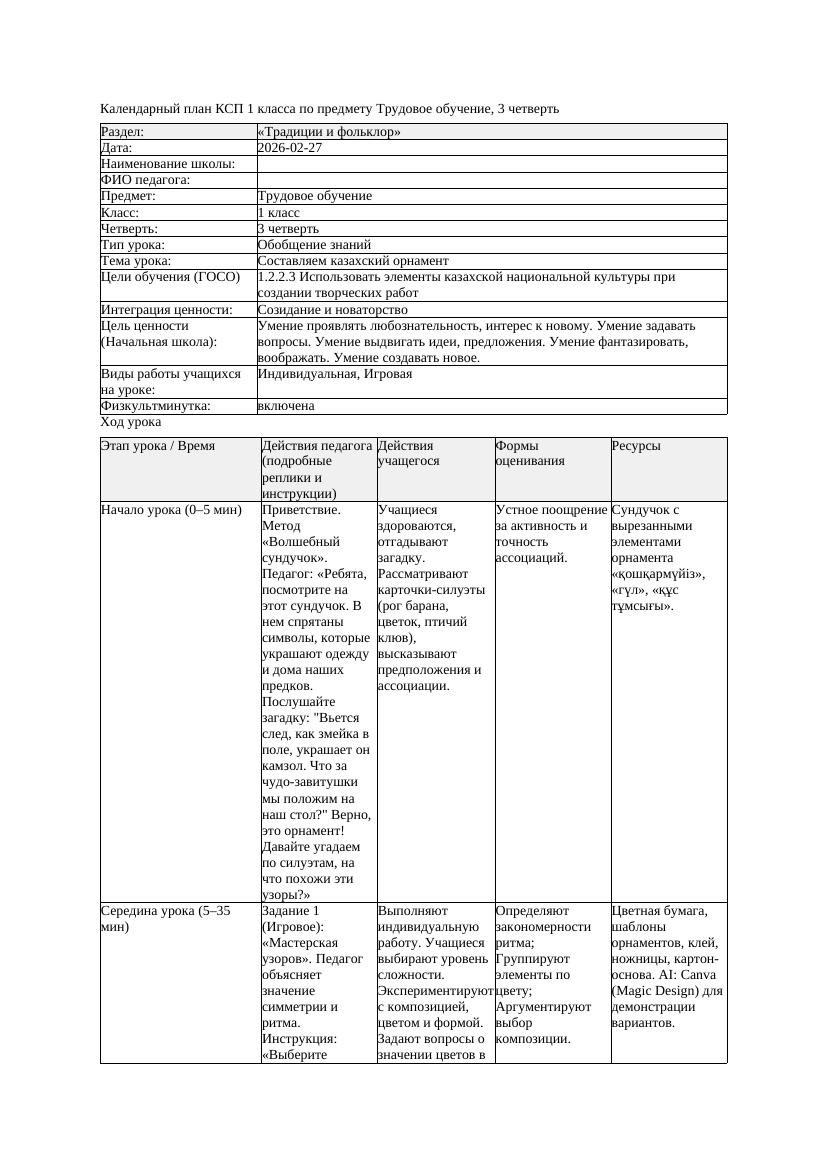 КСП Трудовое обучение 1класс 3 четверть Составляем казахский орнамент