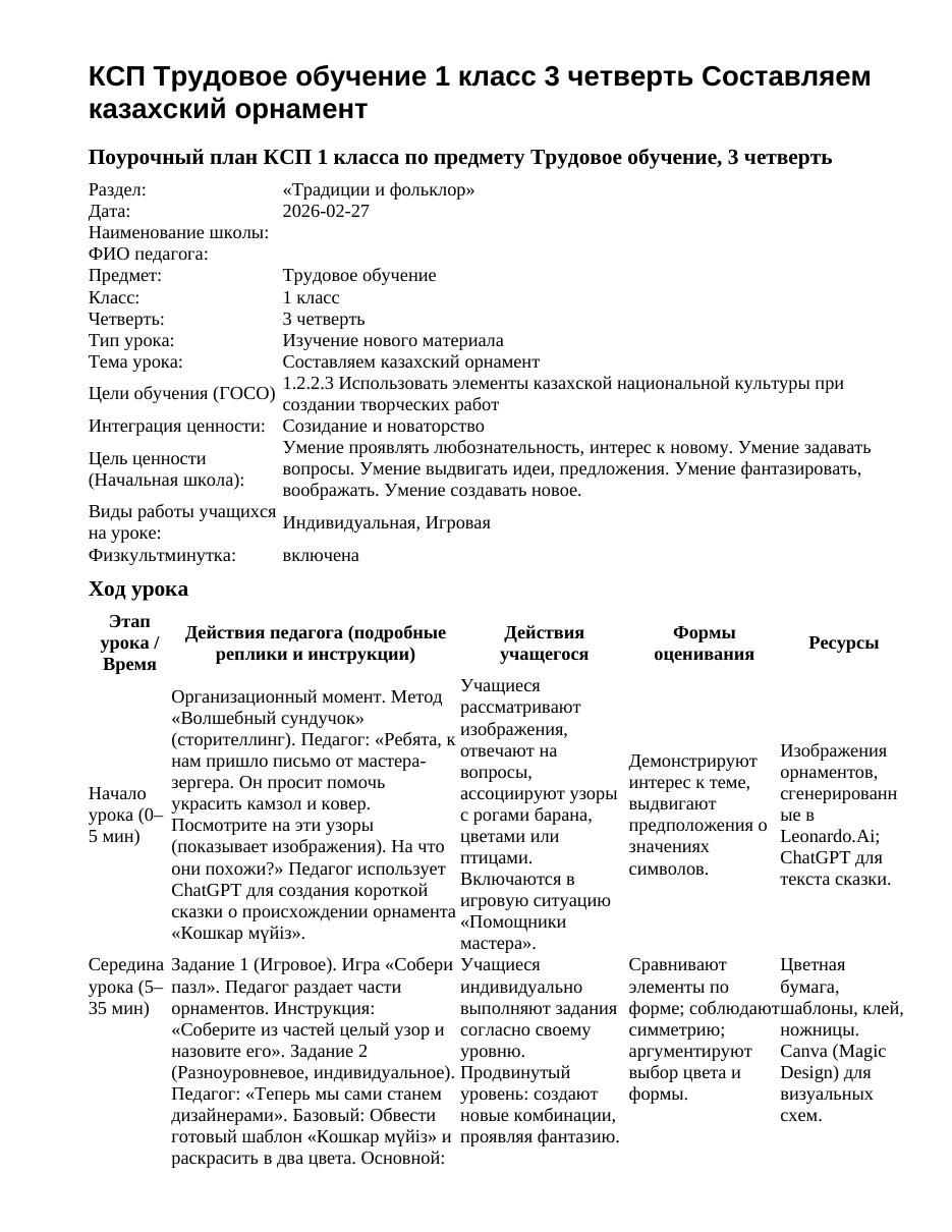КСП Трудовое обучение 1 класс 3 четверть Составляем казахский орнамент