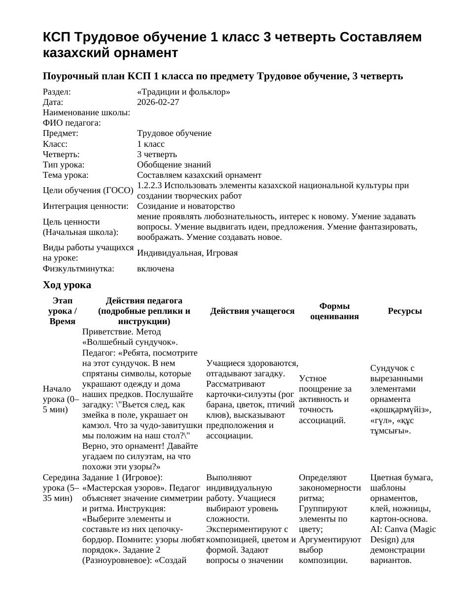 КСП Трудовое обучение 1 класс 3 четверть Составляем казахский орнамент