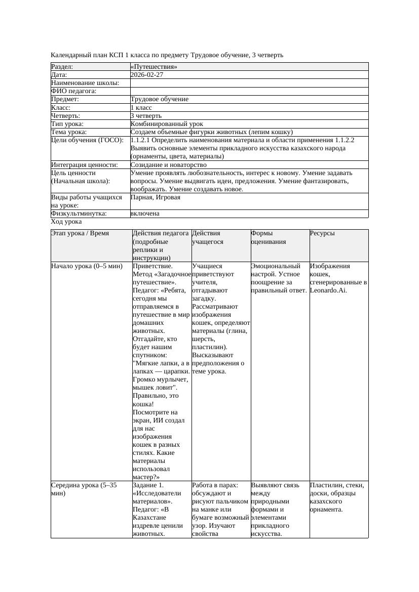 КСП Трудовое обучение 1класс 3 четверть Создаем объемные фигурки