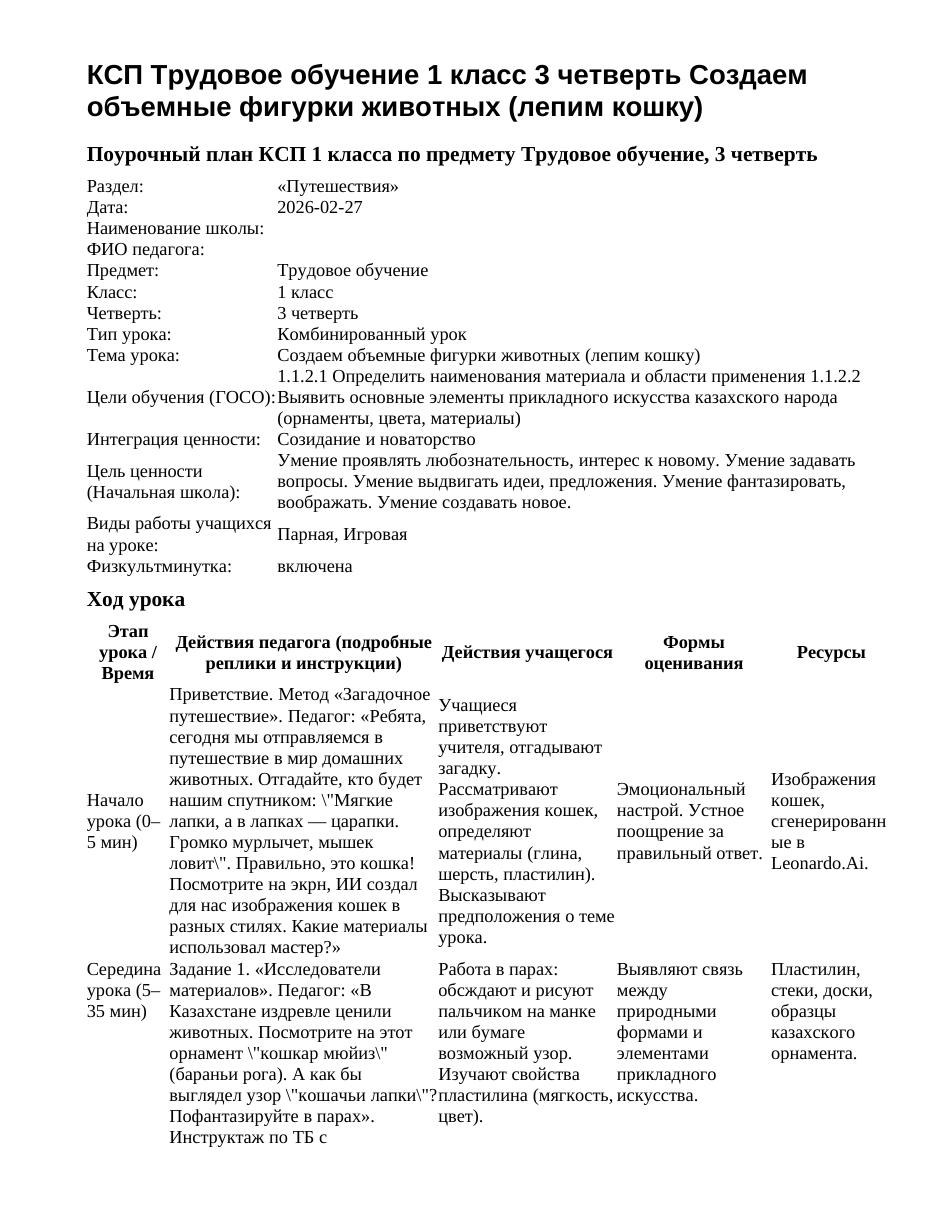 КСП Трудовое обучение 1 класс 3 четверть Создаем объемные фигурки животных (лепим кошку)