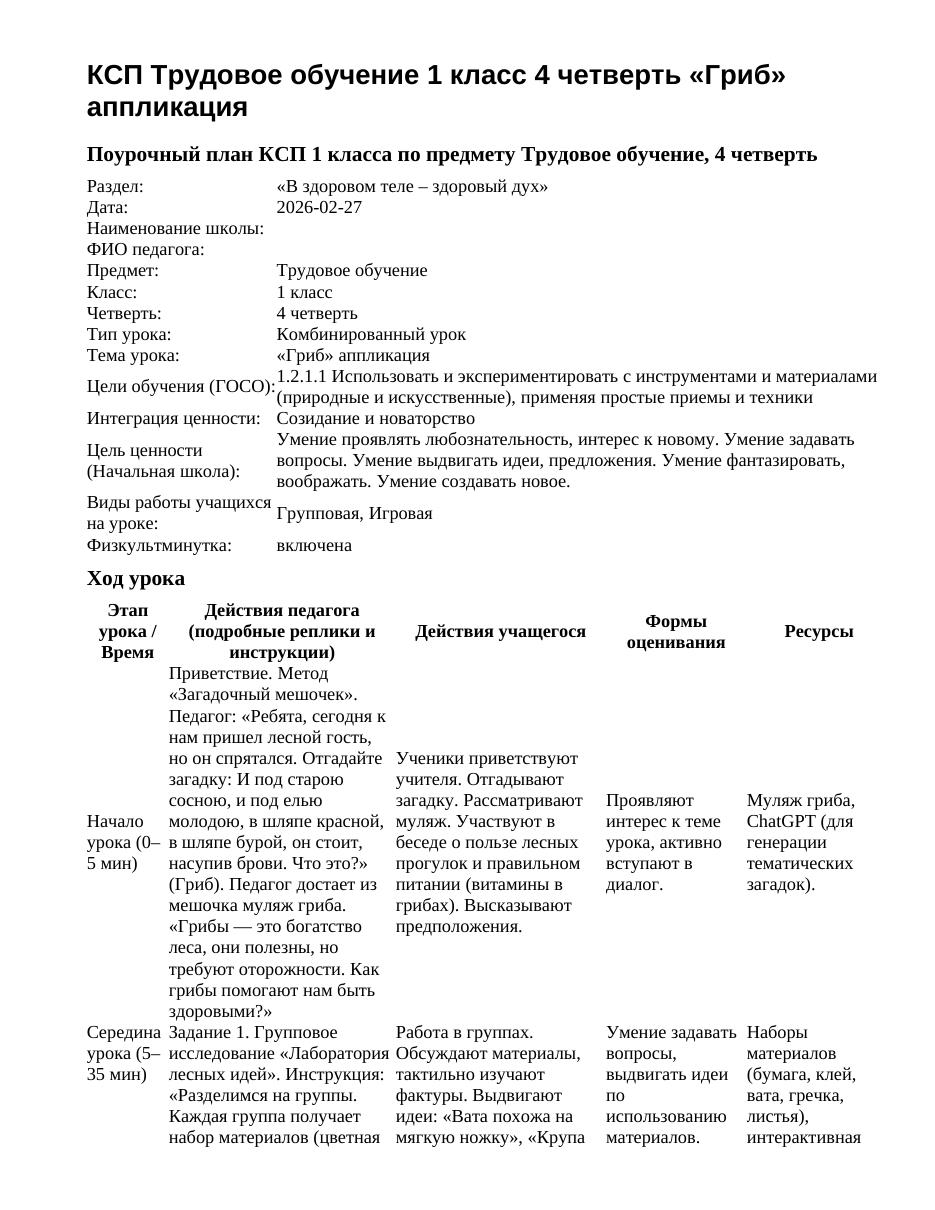 КСП Трудовое обучение 1 класс 4 четверть «Гриб» аппликация