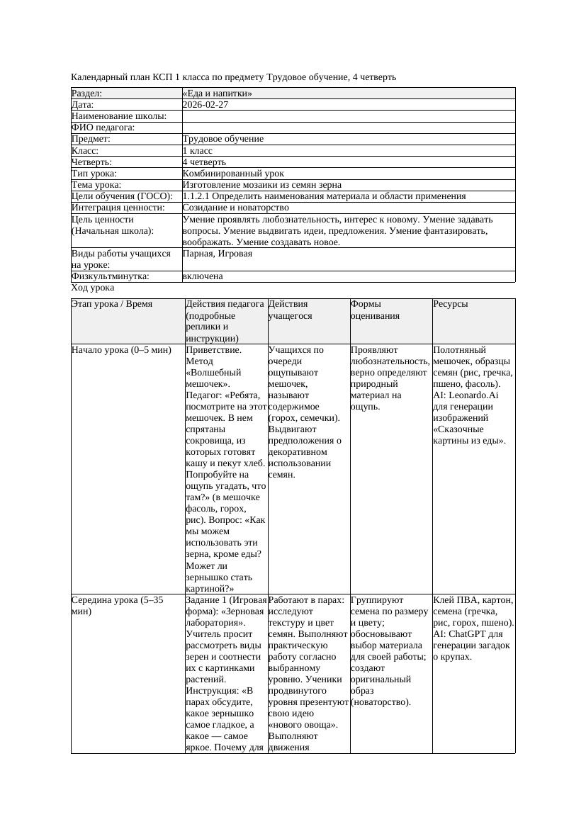 КСП Трудовое обучение 1класс 4 четверть Изготовление мозаики из