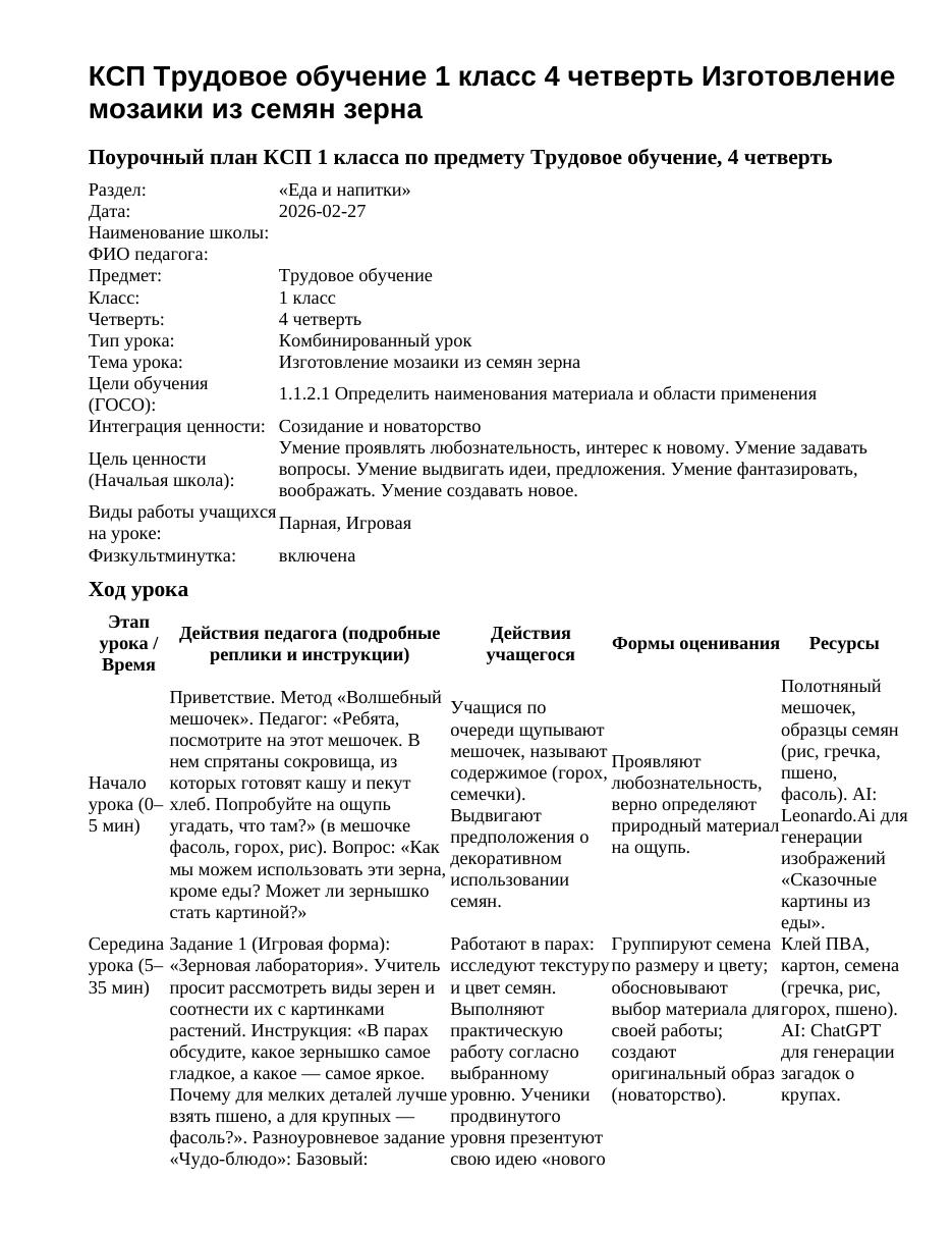 КСП Трудовое обучение 1 класс 4 четверть Изготовление мозаики из семян зерна