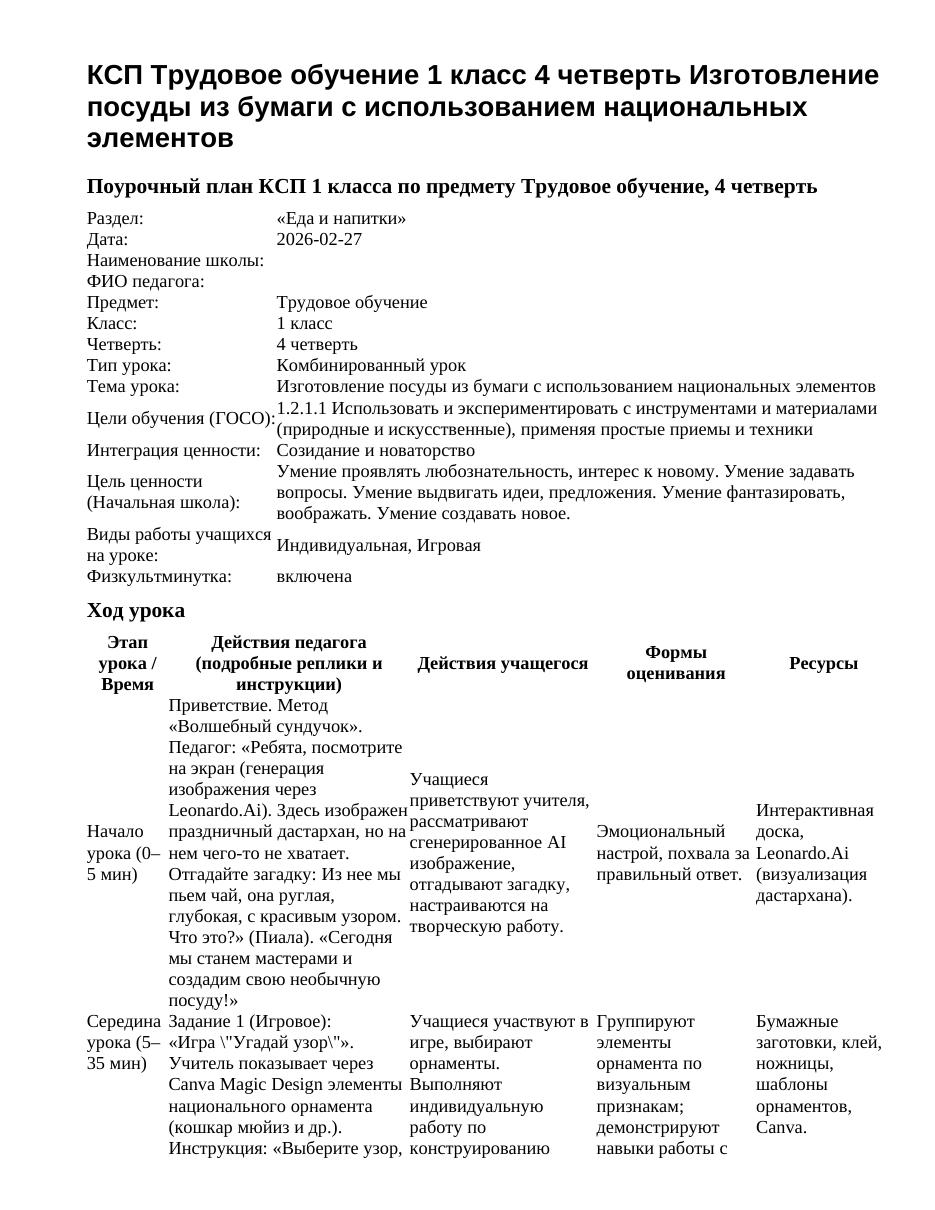 КСП Трудовое обучение 1 класс 4 четверть Изготовление посуды из бумаги с использованием национальных элементов