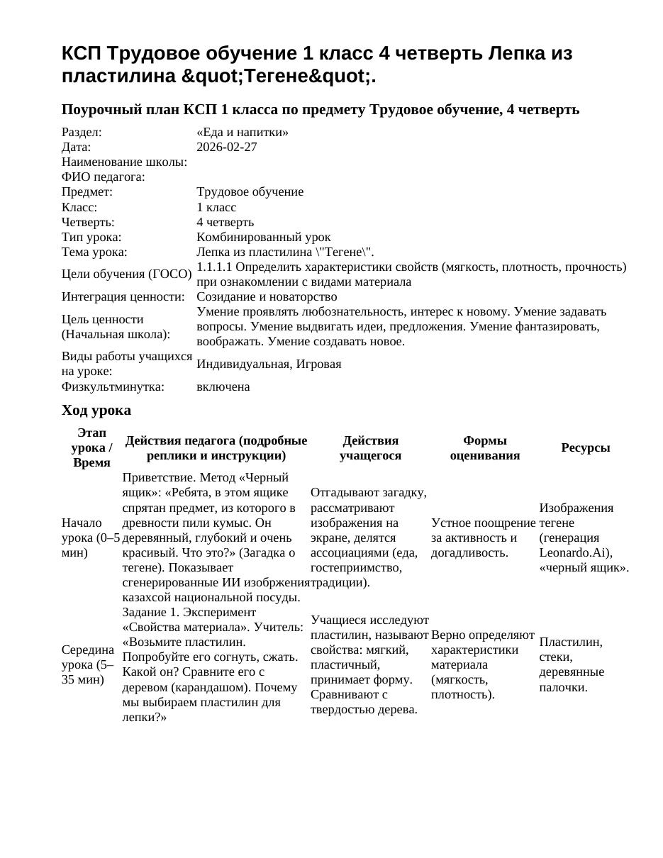 КСП Трудовое обучение 1 класс 4 четверть Лепка из пластилина "Тегене".