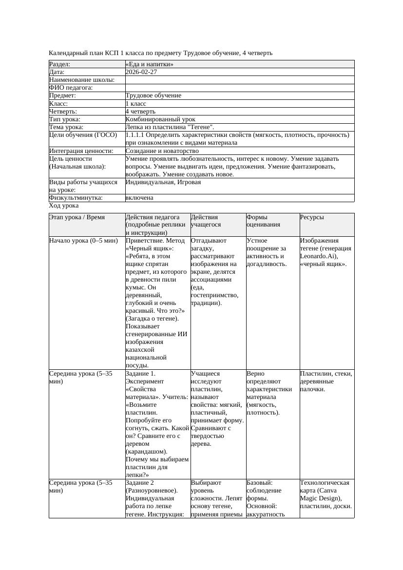 КСП Трудовое обучение 1класс 4 четверть Лепка из пластилина Тегене
