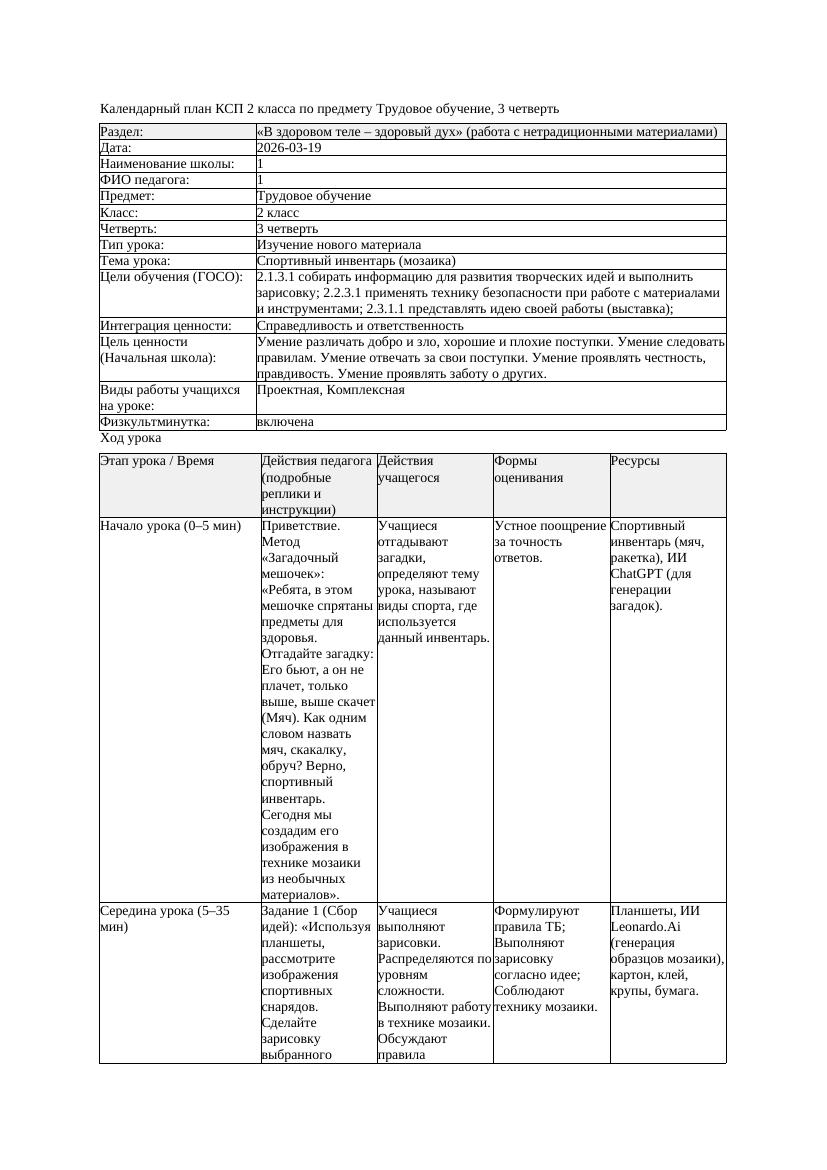 КСП Трудовое обучение 2класс 3 четверть Спортивный инвентарь мозаика