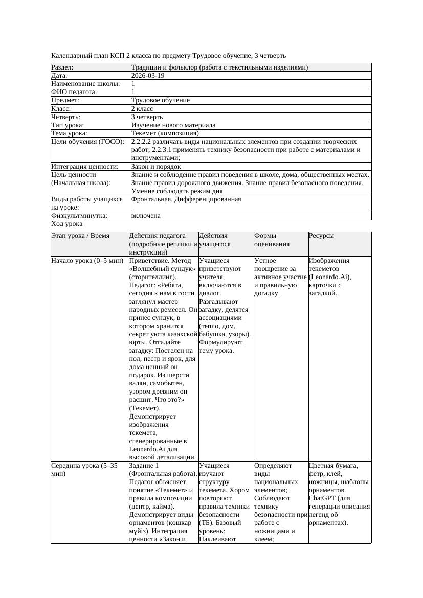 КСП Трудовое обучение 2класс 3 четверть Текемет композиция 20260319