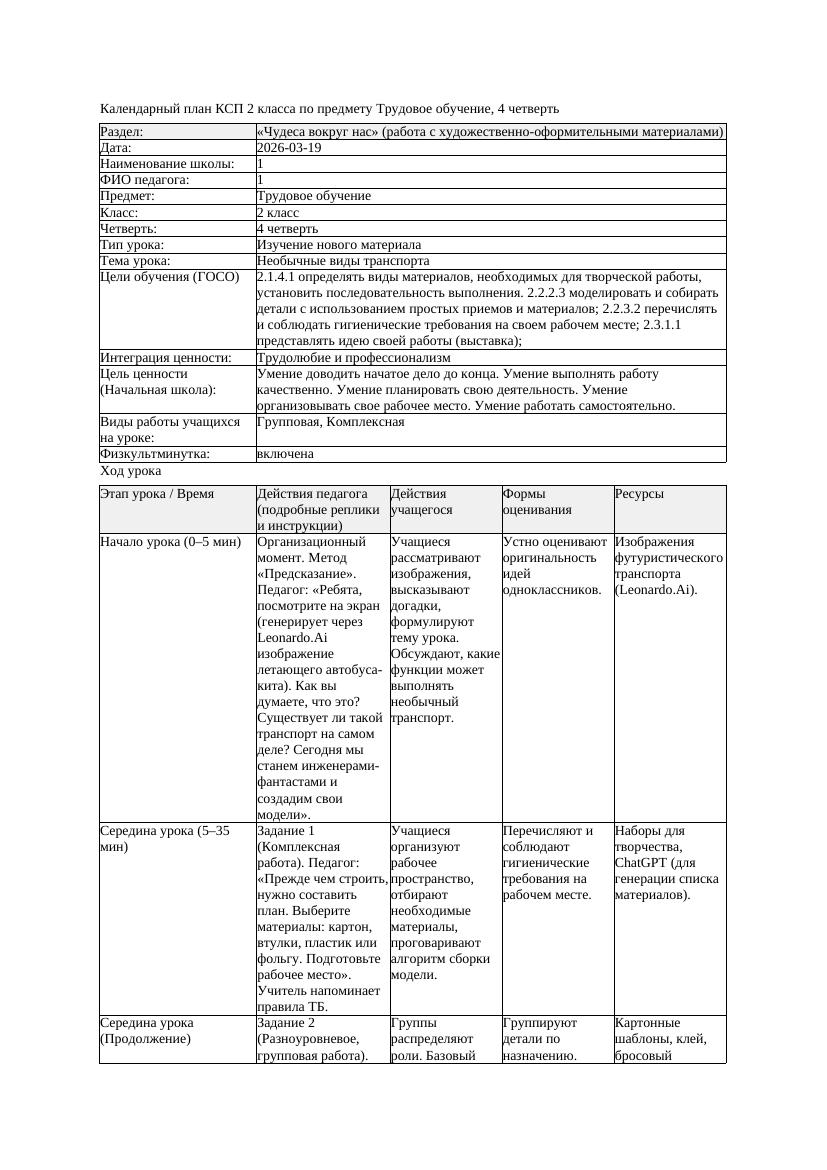 КСП Трудовое обучение 2класс 4 четверть Необычные виды транспорта