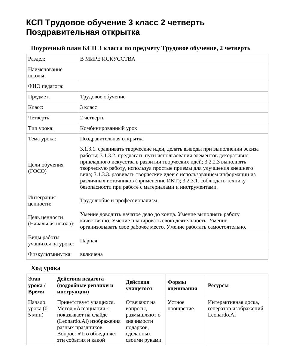 КСП Трудовое обучение 3 класс 2 четверть Поздравительная открытка