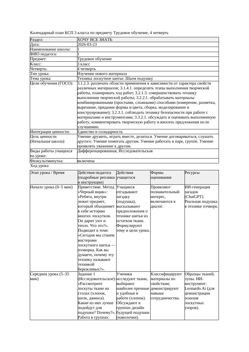 КСП Трудовое обучение 3класс 4 четверть Техника лоскутное шитье