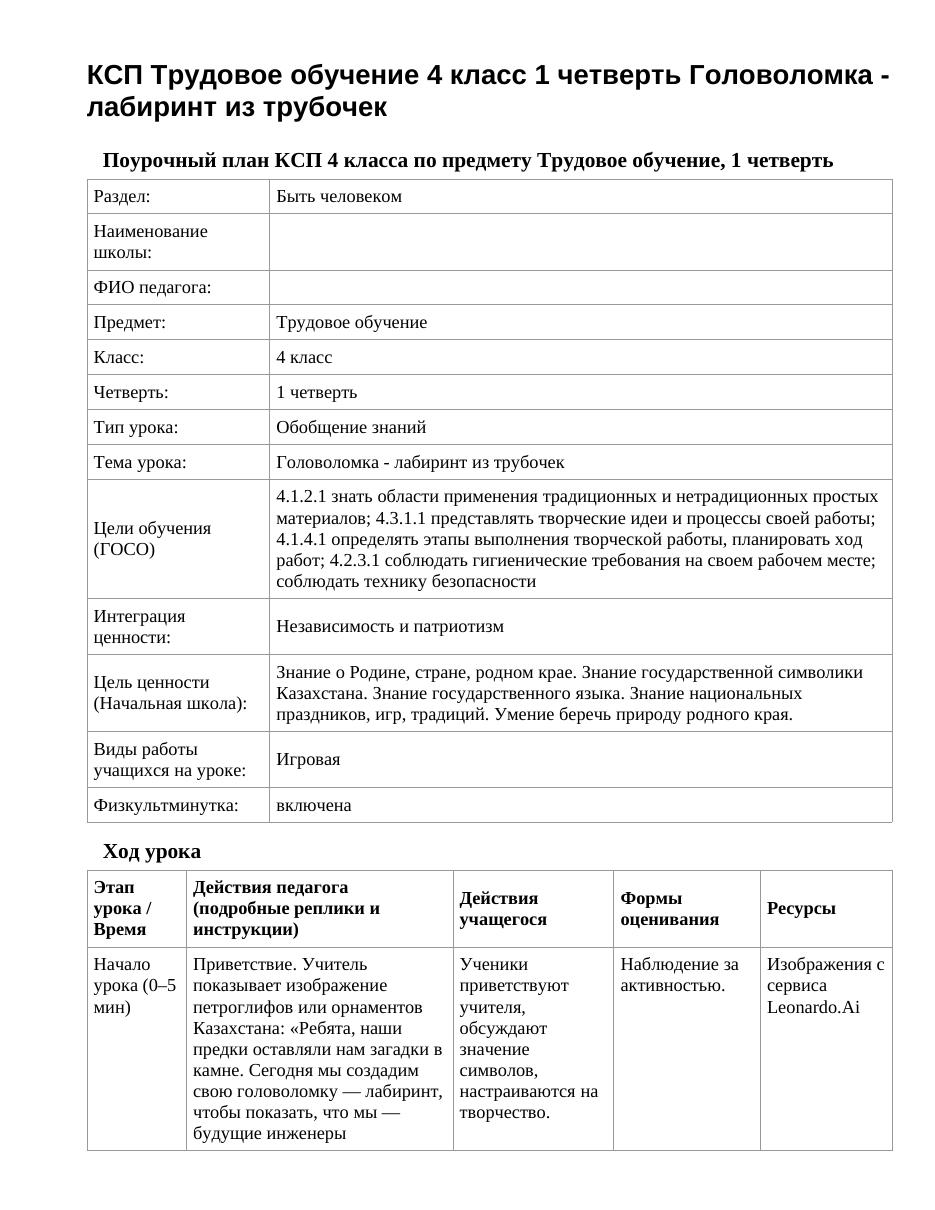 КСП Трудовое обучение 4 класс 1 четверть Головоломка - лабиринт из трубочек