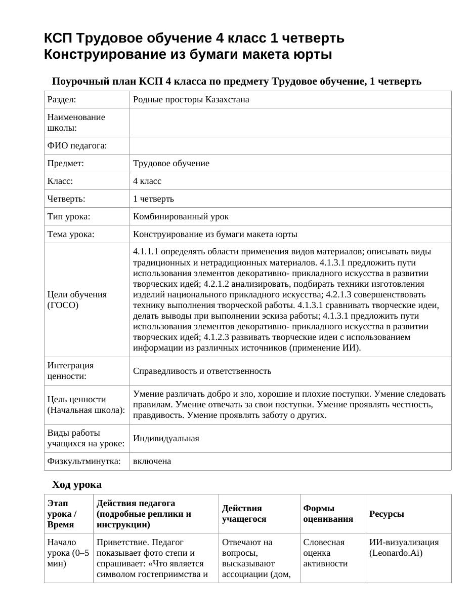 КСП Трудовое обучение 4 класс 1 четверть Конструирование из бумаги макета юрты