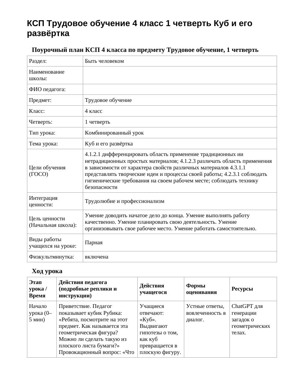 КСП Трудовое обучение 4 класс 1 четверть Куб и его развёртка