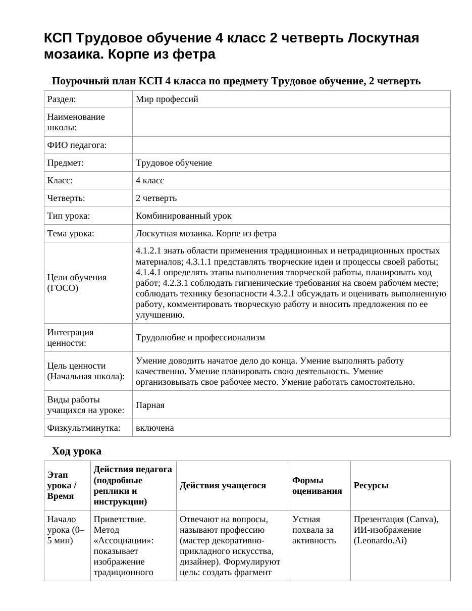 КСП Трудовое обучение 4 класс 2 четверть Лоскутная мозаика. Корпе из фетра