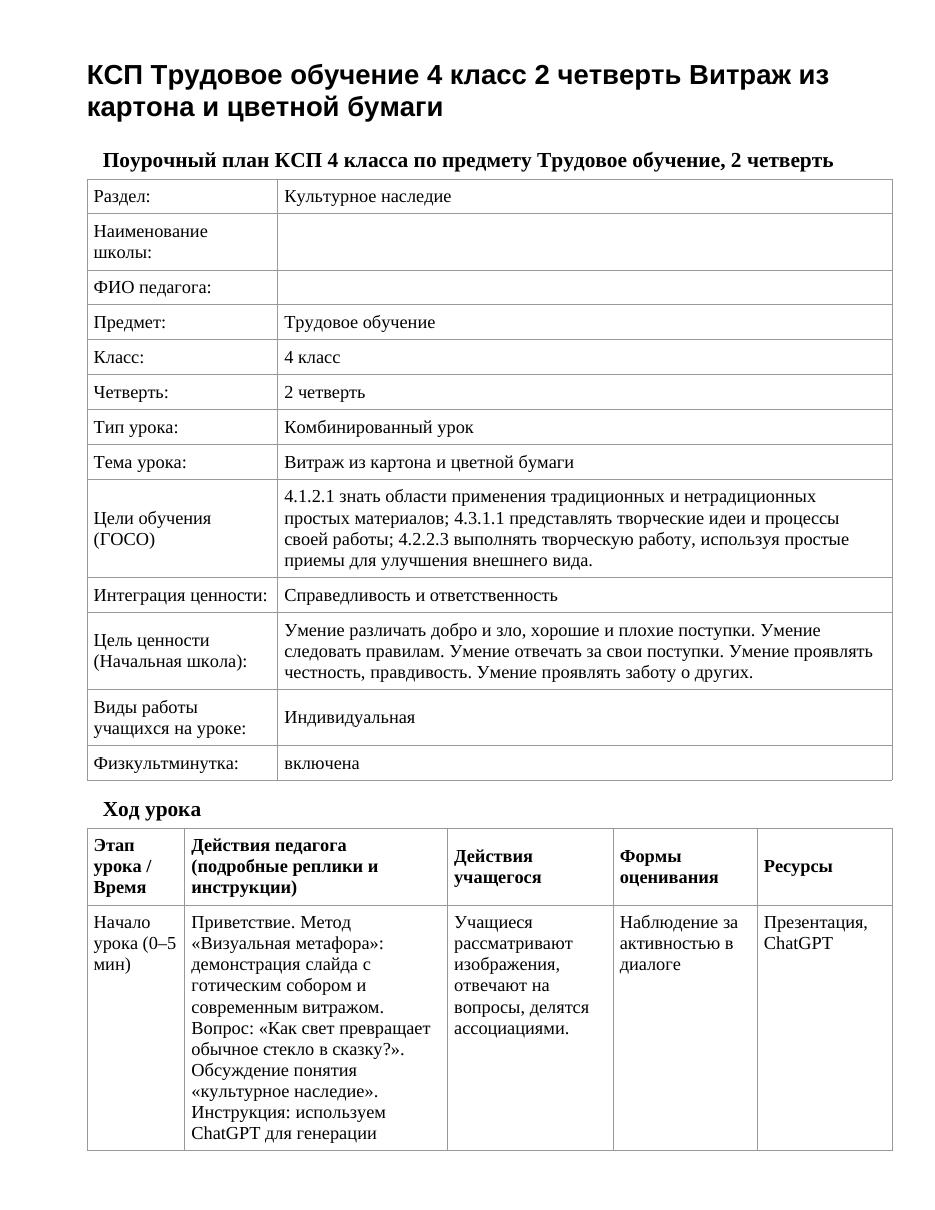 КСП Трудовое обучение 4 класс 2 четверть Витраж из картона и цветной бумаги