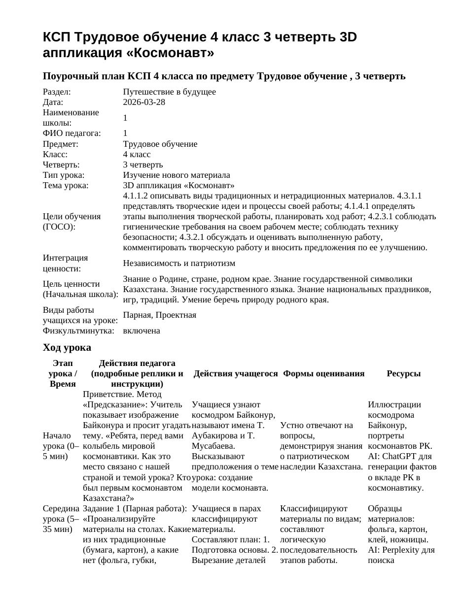 КСП Трудовое обучение 4 класс 3 четверть 3D аппликация «Космонавт»