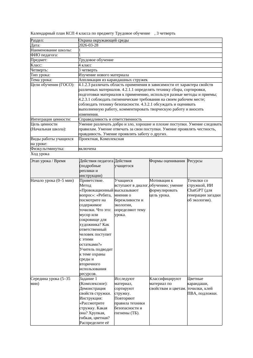 КСП Трудовое обучение 4класс 3 четверть Аппликация из карандашных