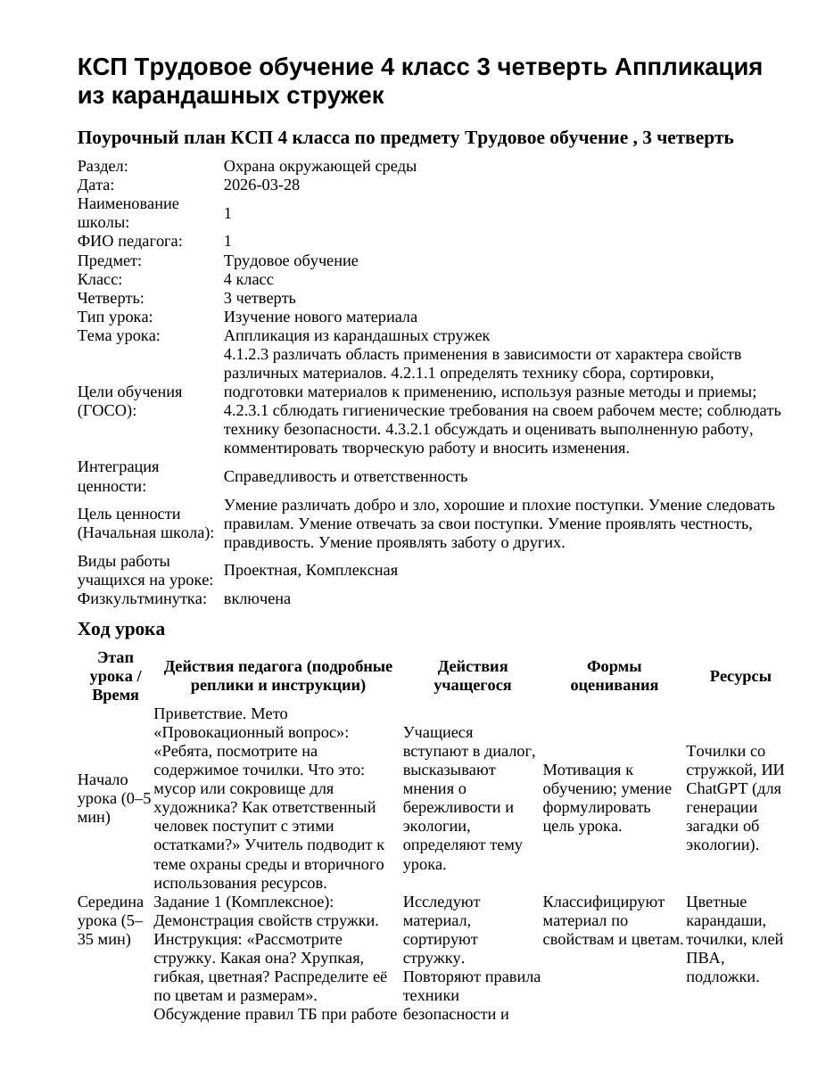КСП Трудовое обучение 4 класс 3 четверть Аппликация из карандашных стружек