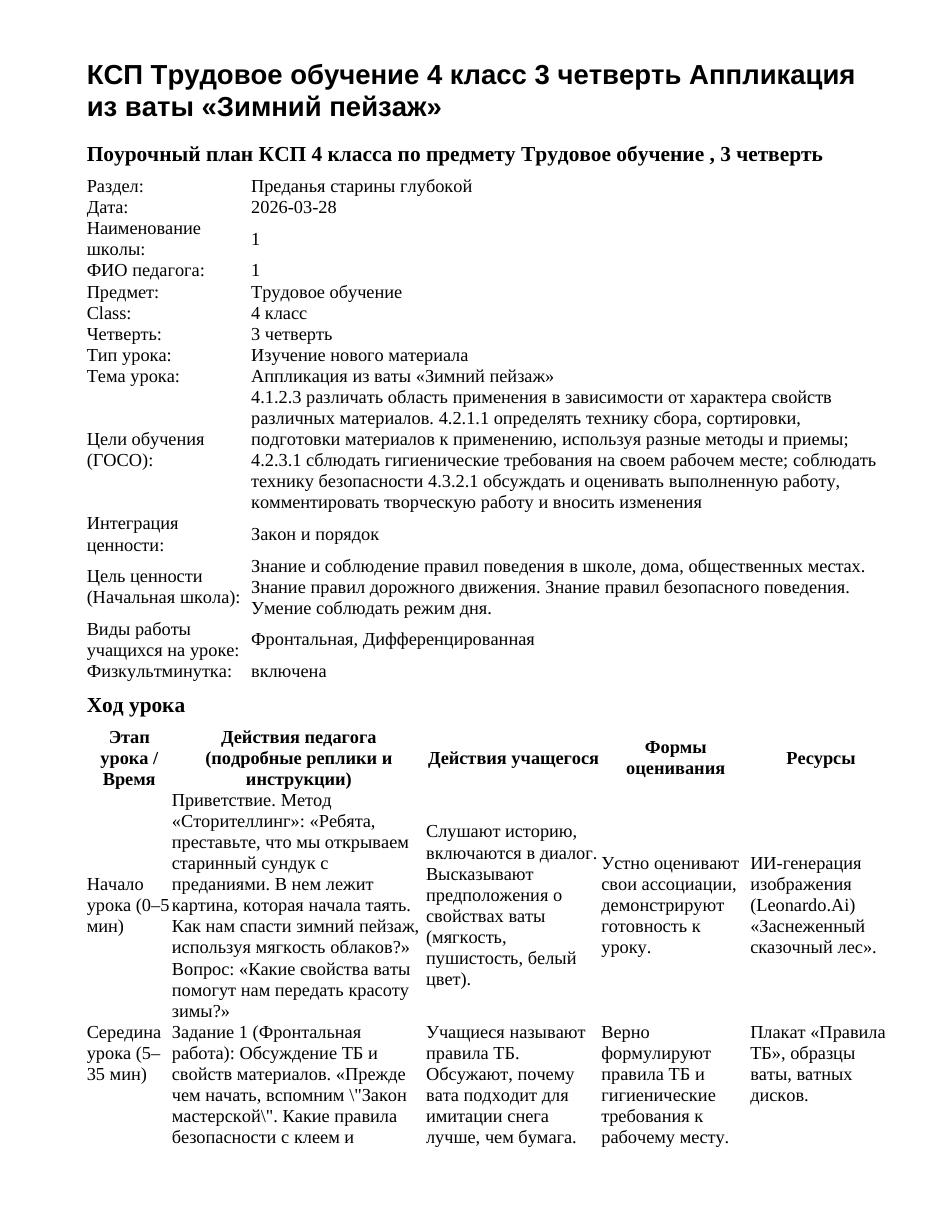 КСП Трудовое обучение 4 класс 3 четверть Аппликация из ваты «Зимний пейзаж»