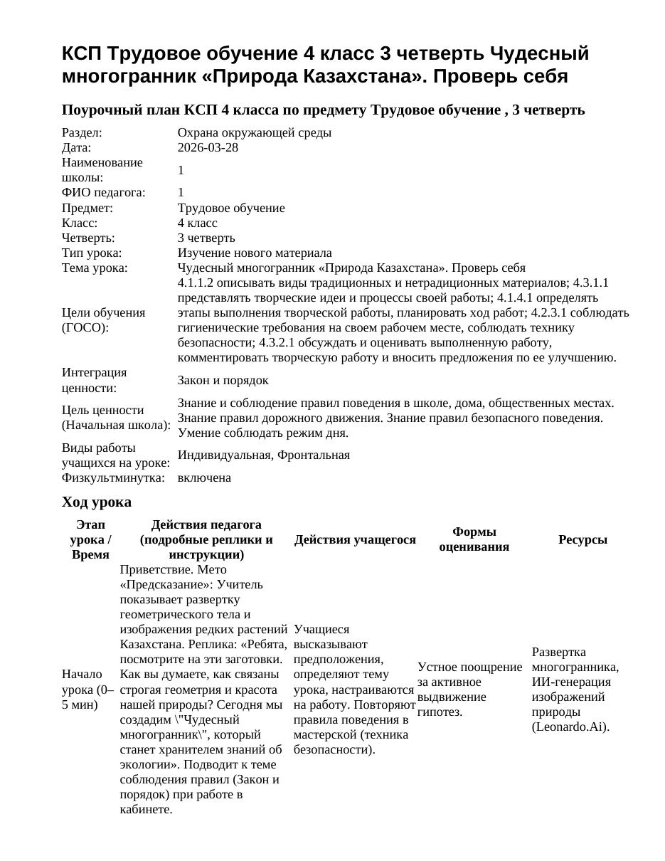 КСП Трудовое обучение 4 класс 3 четверть Чудесный многогранник «Природа Казахстана». Проверь себя