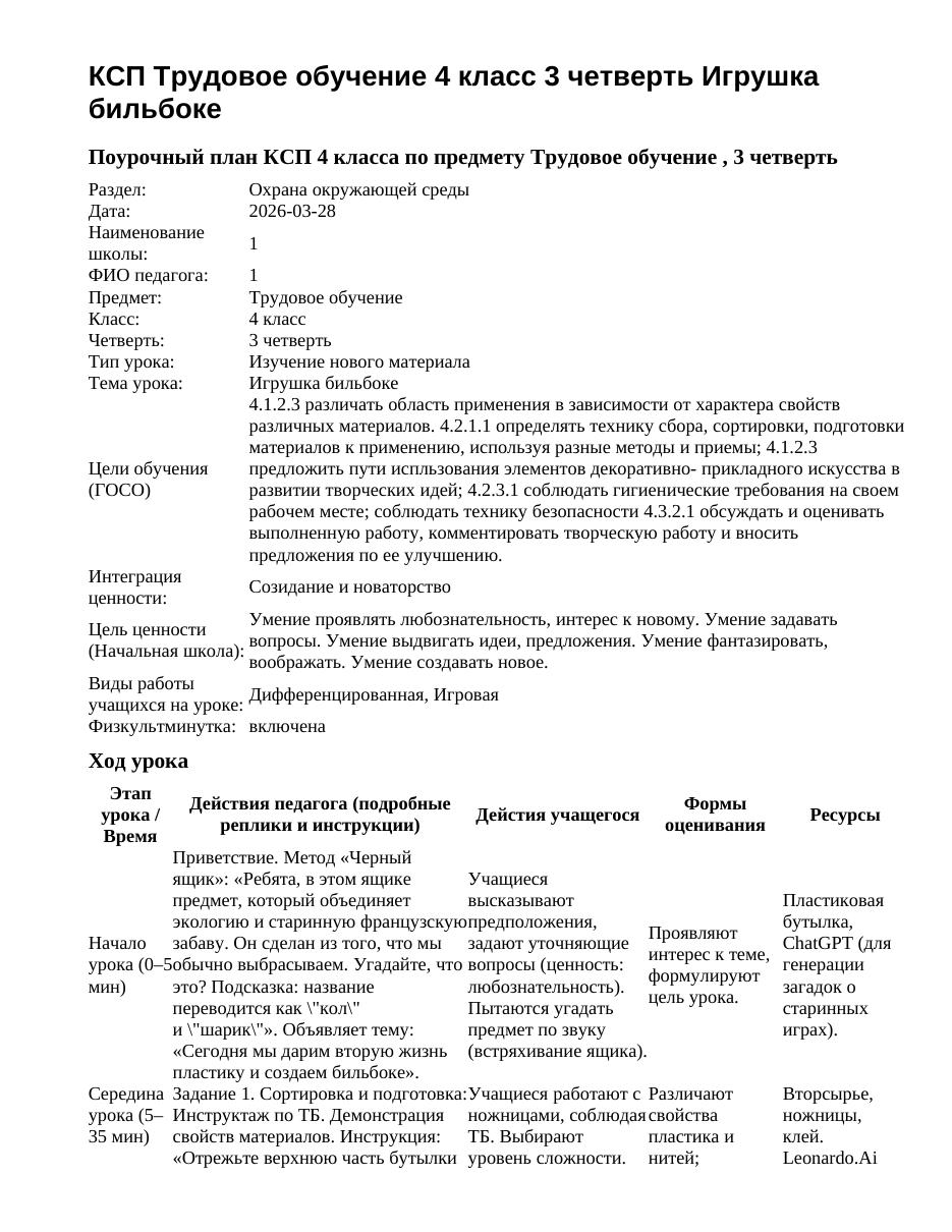 КСП Трудовое обучение 4 класс 3 четверть Игрушка бильбоке