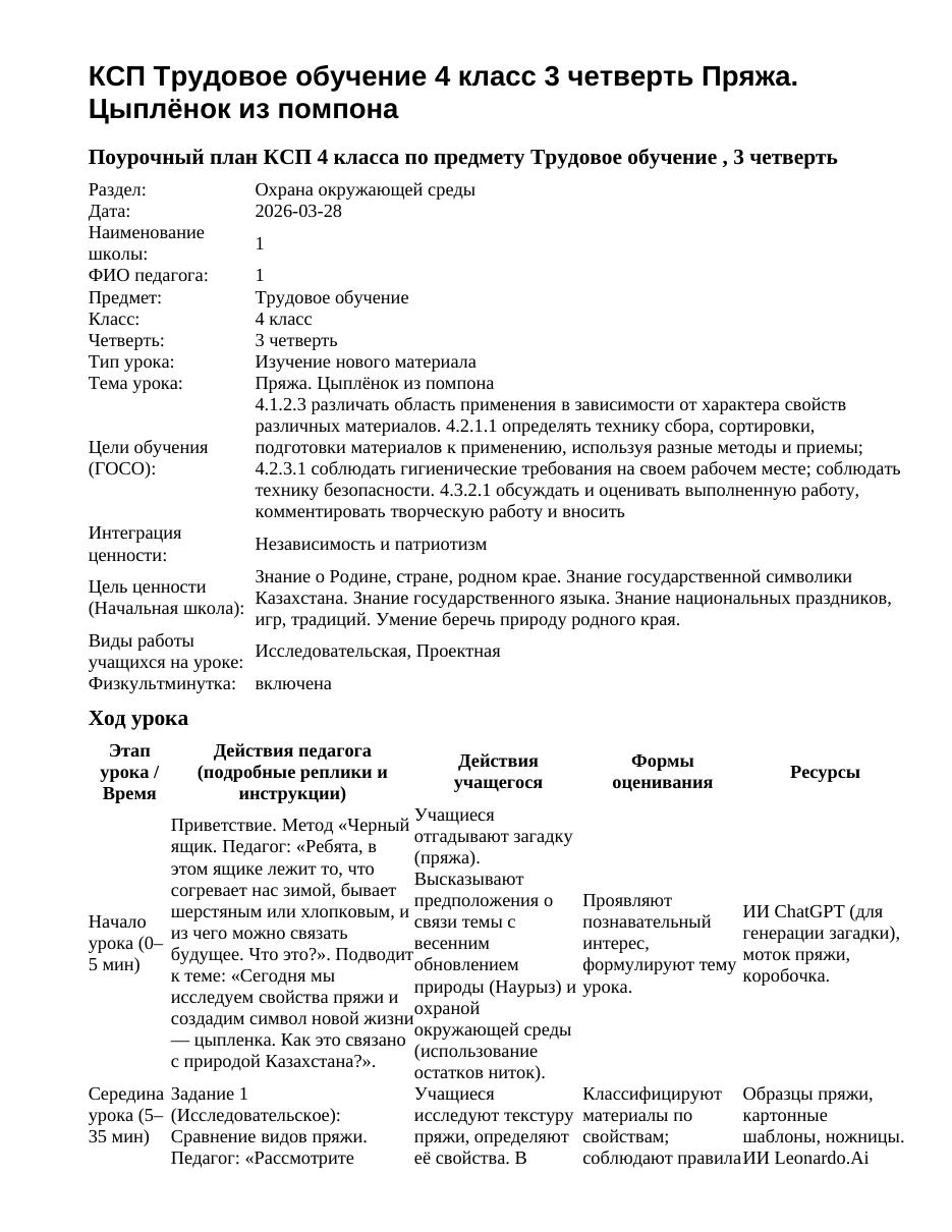 КСП Трудовое обучение 4 класс 3 четверть Пряжа. Цыплёнок из помпона