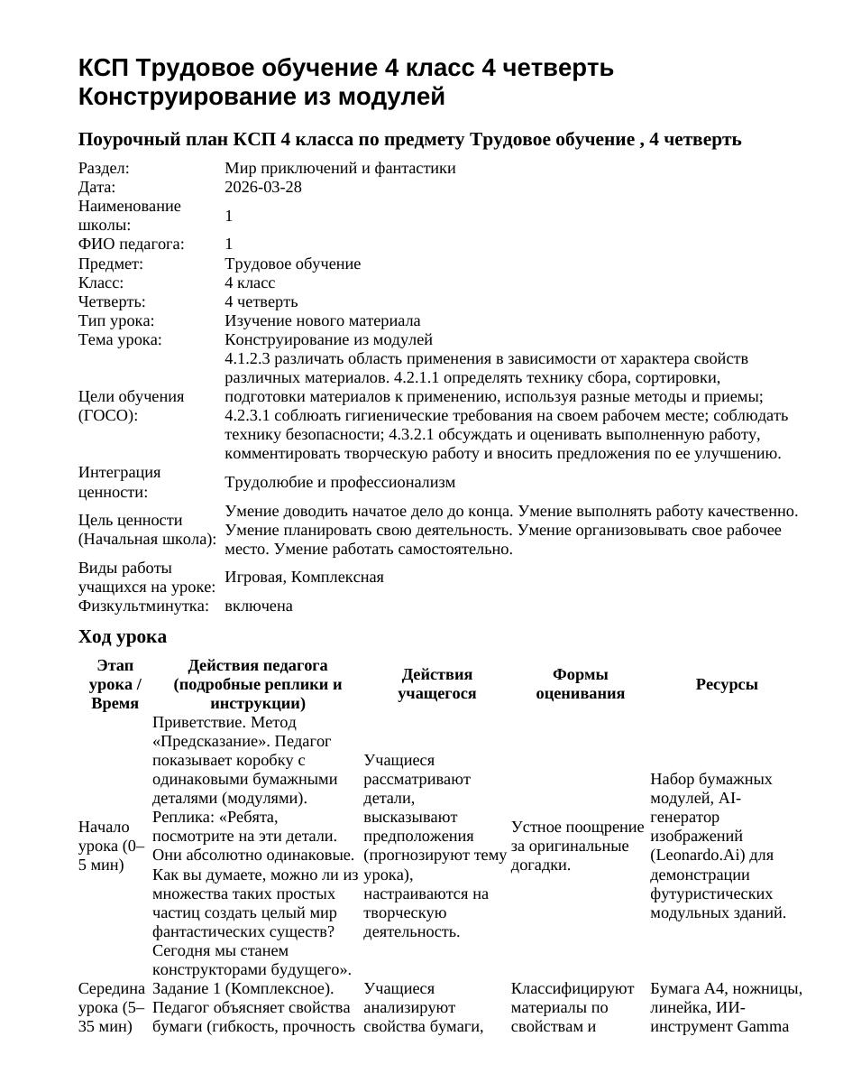 КСП Трудовое обучение 4 класс 4 четверть Конструирование из модулей
