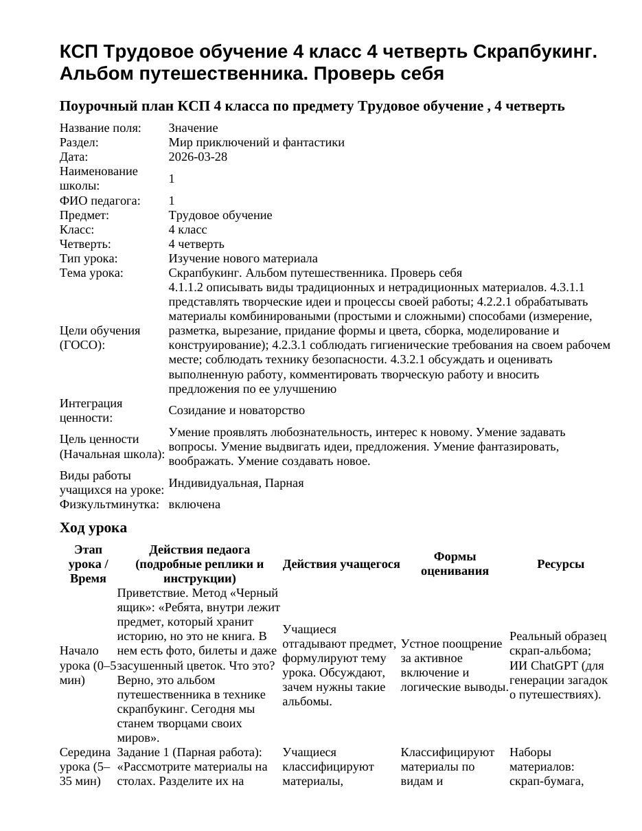 КСП Трудовое обучение 4 класс 4 четверть Скрапбукинг. Альбом путешественника. Проверь себя