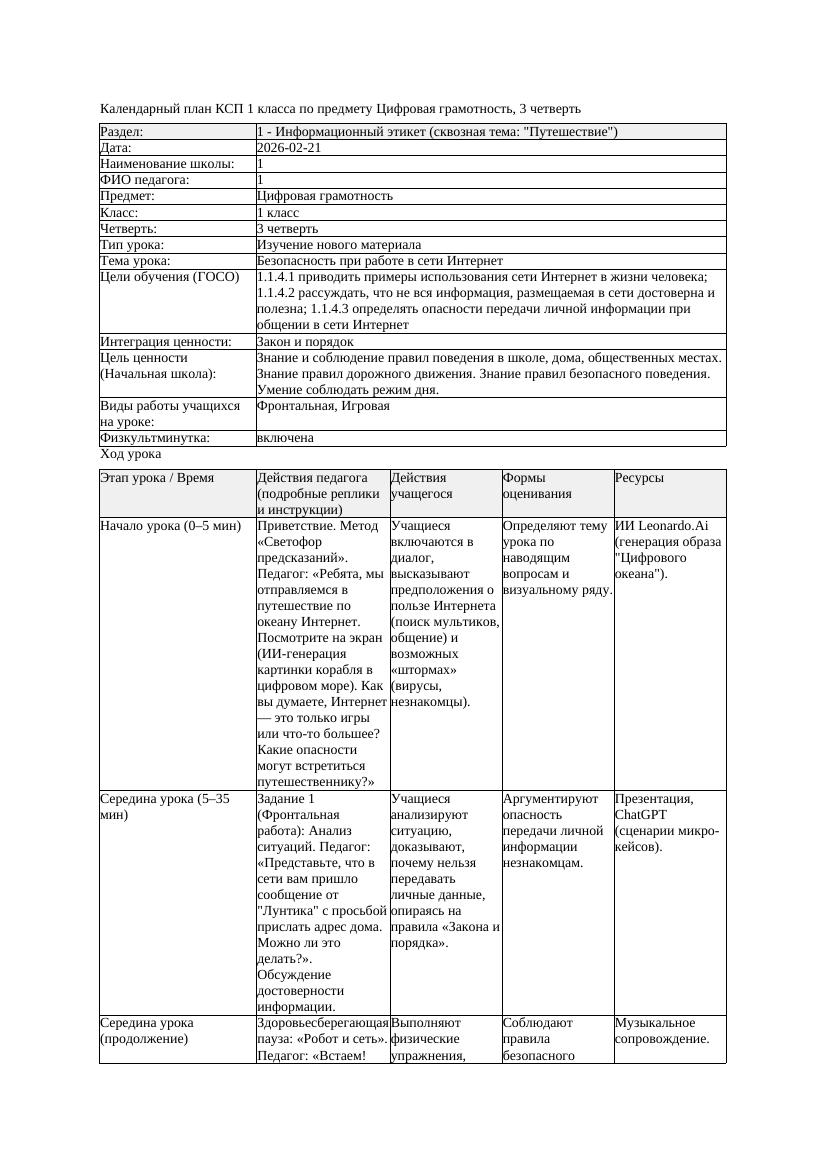 КСП Цифровая грамотность 1класс 3 четверть Безопасность при работе