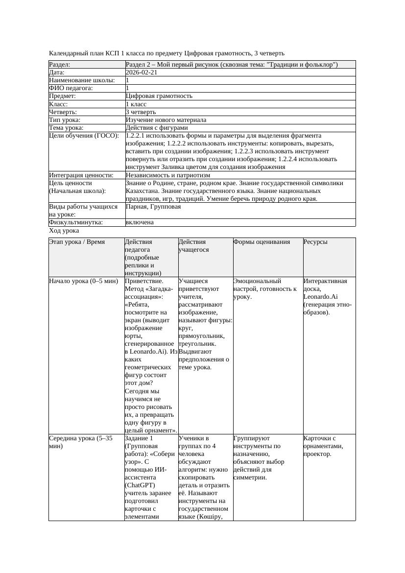 КСП Цифровая грамотность 1класс 3 четверть Действия с фигурами 20260221