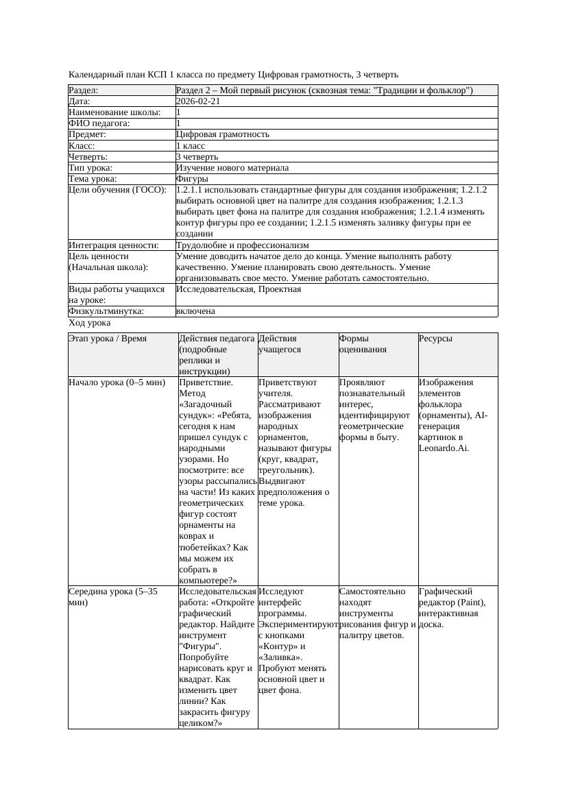 КСП Цифровая грамотность 1класс 3 четверть Фигуры 20260221 docx