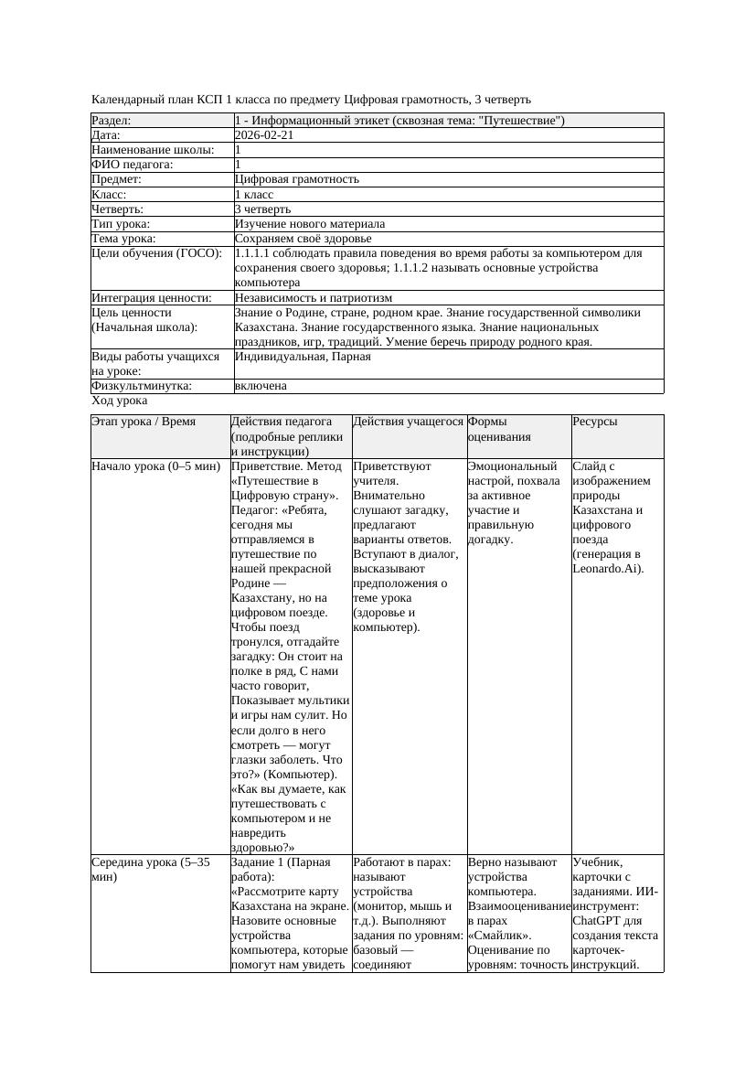 КСП Цифровая грамотность 1класс 3 четверть Сохраняем своё здоровье