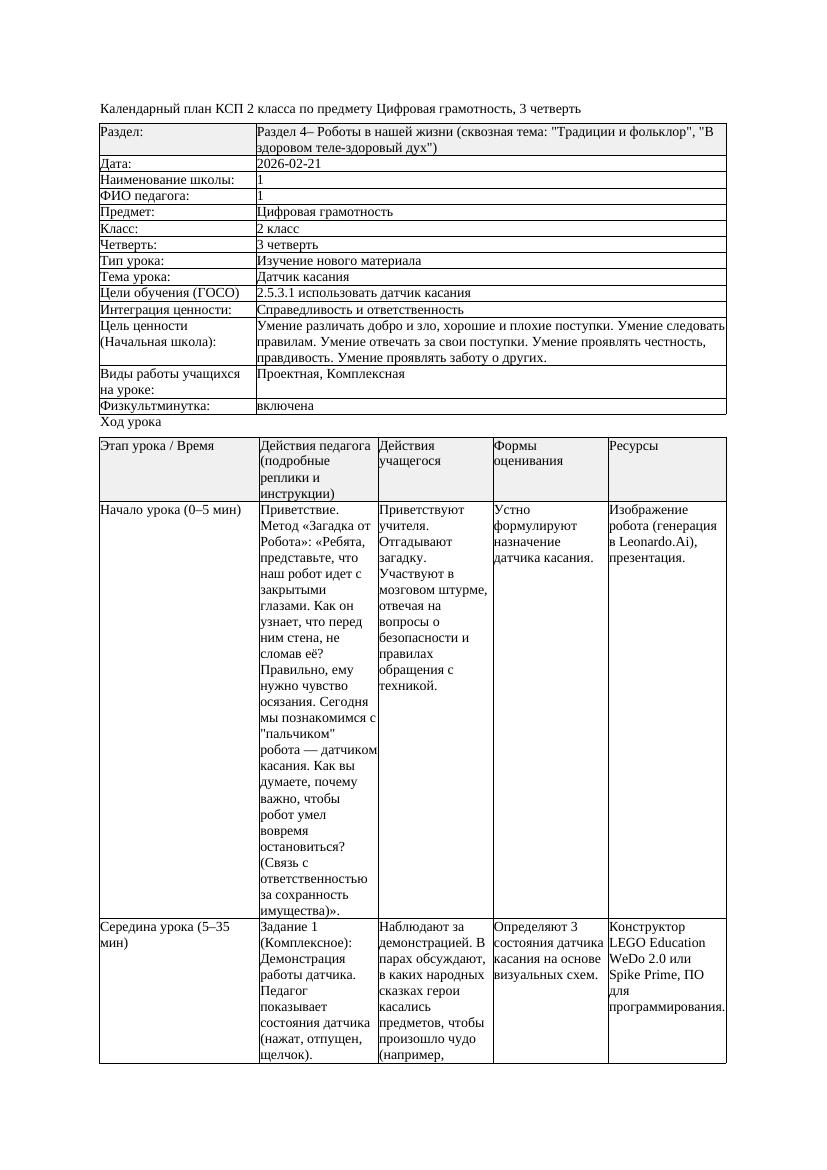 КСП Цифровая грамотность 2класс 3 четверть Датчик касания 20260221