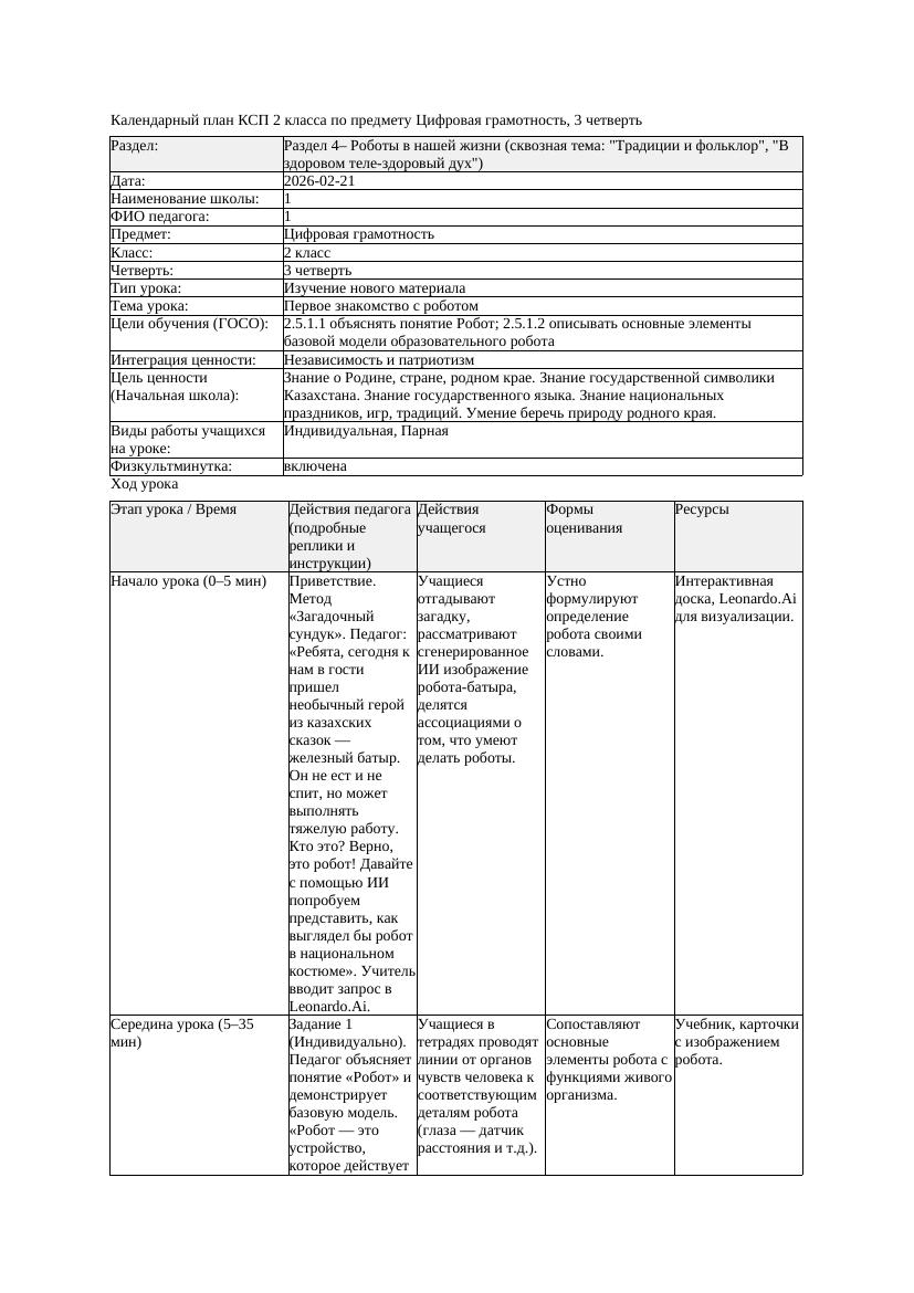 КСП Цифровая грамотность 2класс 3 четверть Первое знакомство с роботом