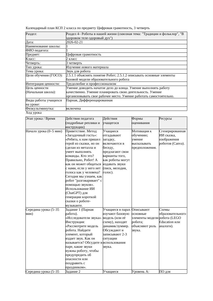 КСП Цифровая грамотность 2класс 3 четверть Звук для робота 20260221