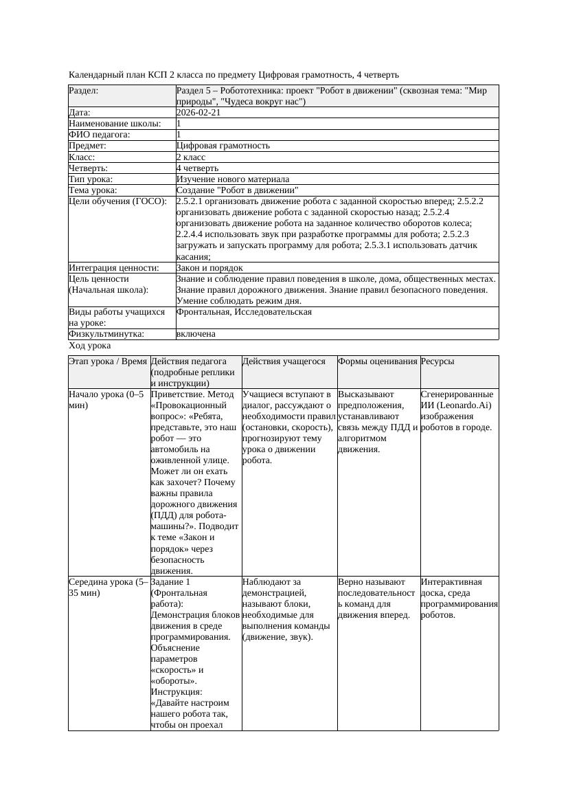 КСП Цифровая грамотность 2класс 4 четверть Создание Робот в движении