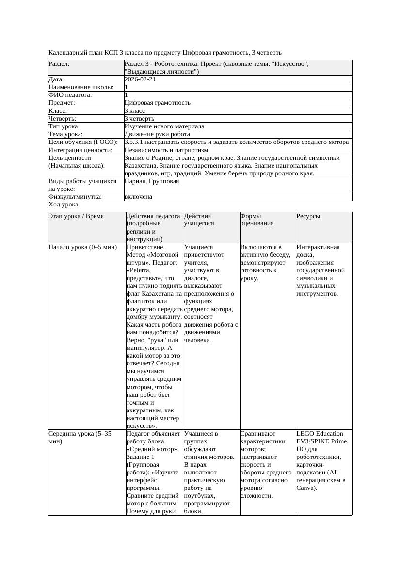 КСП Цифровая грамотность 3класс 3 четверть Движение руки робота