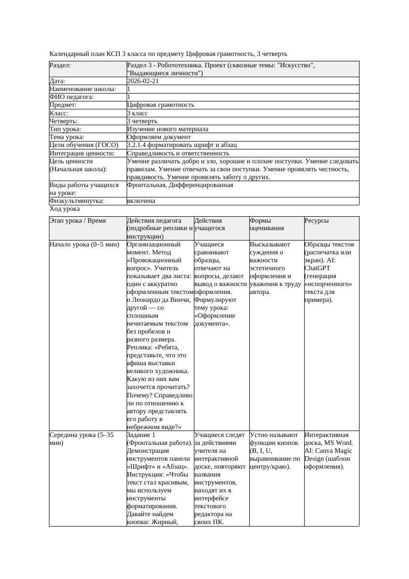 КСП Цифровая грамотность 3класс 3 четверть Оформляем документ 20260221