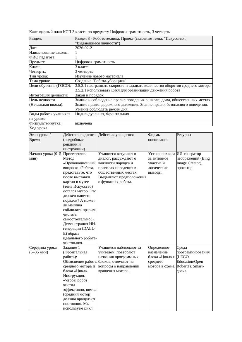 КСП Цифровая грамотность 3класс 3 четверть Создание Робота уборщика