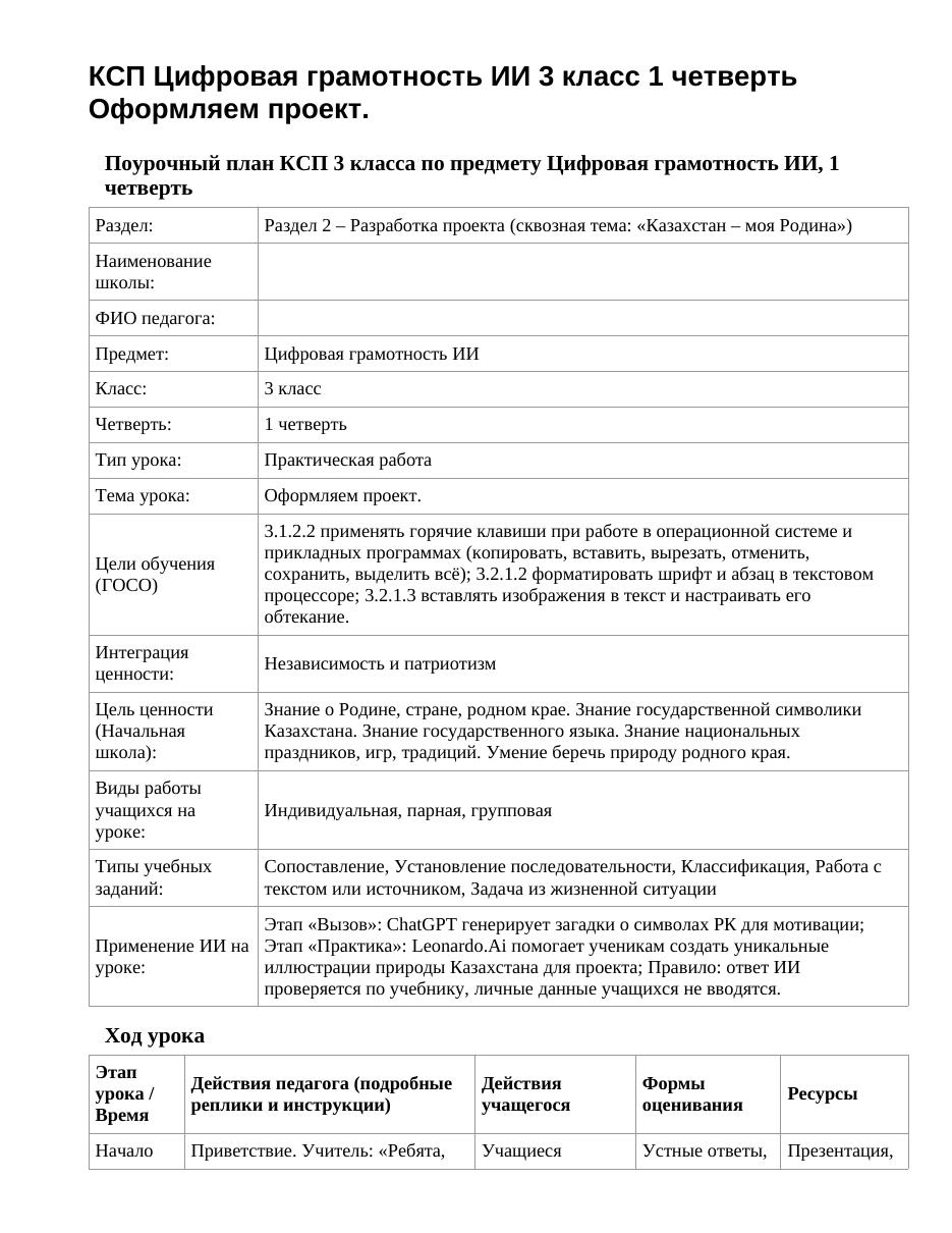 КСП Цифровая грамотность ИИ 3 класс 1 четверть Оформляем проект.