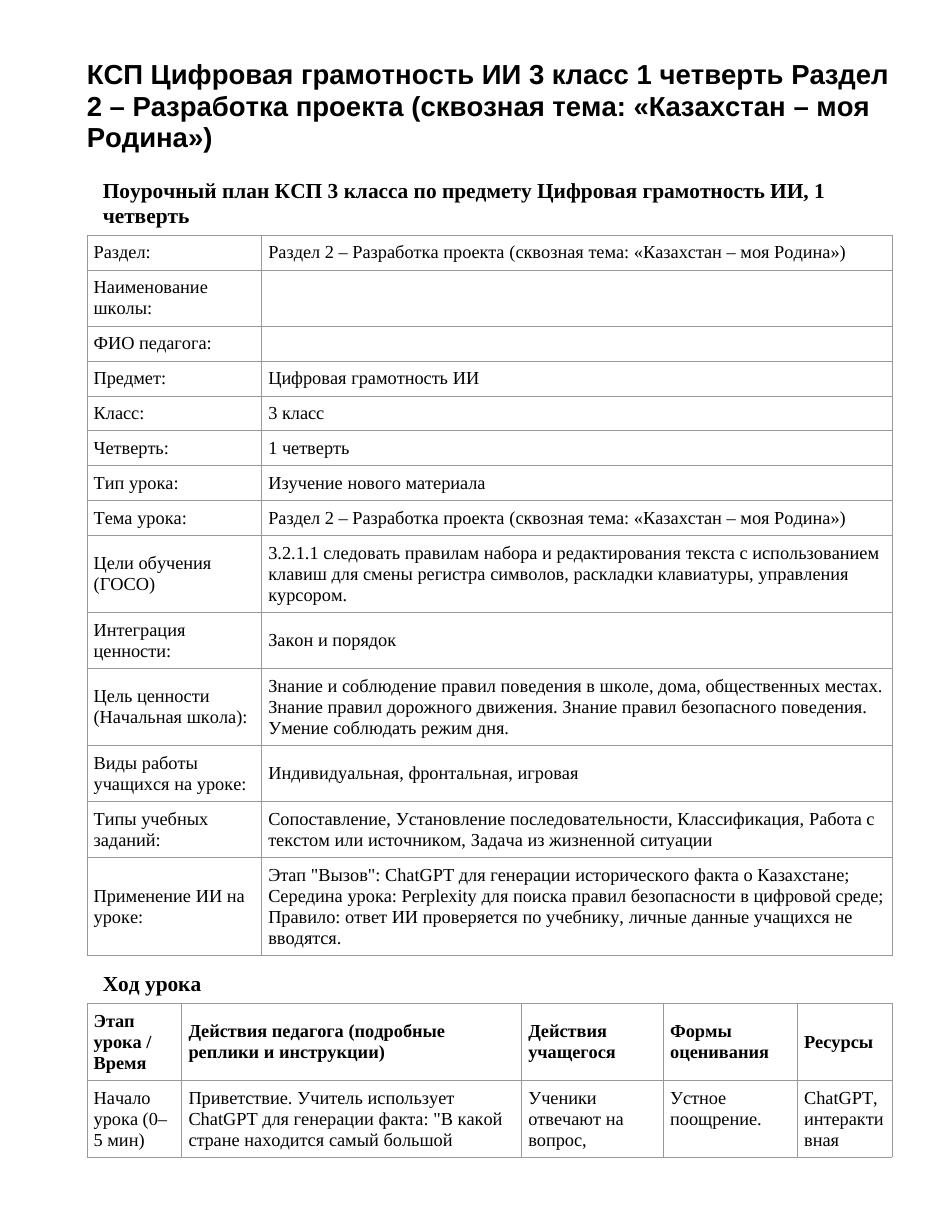 КСП Цифровая грамотность ИИ 3 класс 1 четверть Раздел 2 – Разработка проекта (сквозная тема: «Казахстан – моя Родина»)